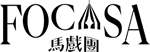 FOCA 福爾摩沙馬戲團